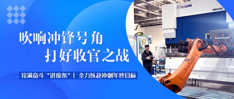年终冲刺“拉满弓”！泰豪智能电气全力打好年度“收官战”