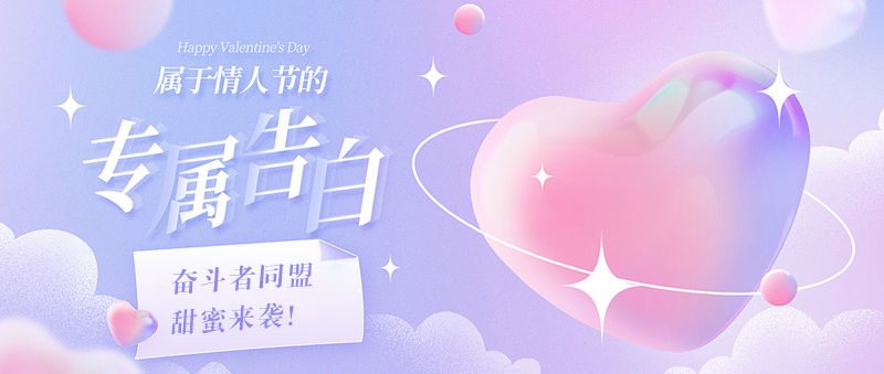 爱在朝夕 浪漫告白——“奋斗者同盟”甜蜜来袭！