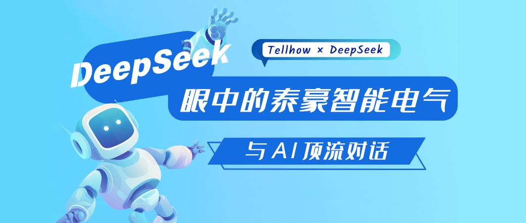 对话DeepSeek，看“顶流”眼中的泰豪智能电气→