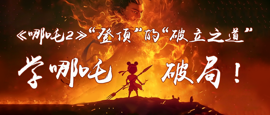 从《哪吒2》，看泰豪智能电气的“破圈”之道