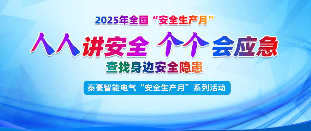 安全强基 护航发展 | 泰豪智能电气深入开展2025年“安全生产月”活动