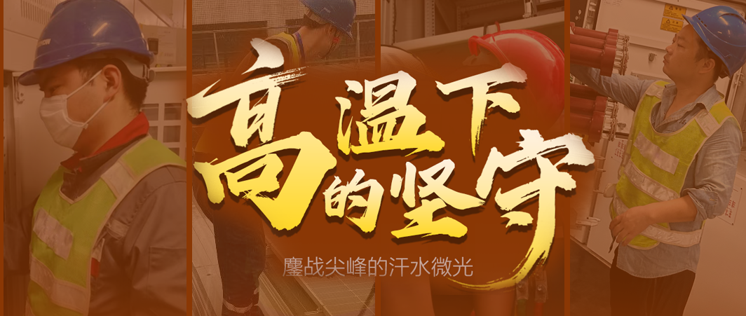 迎峰度夏 | 鏖战尖峰的汗水微光