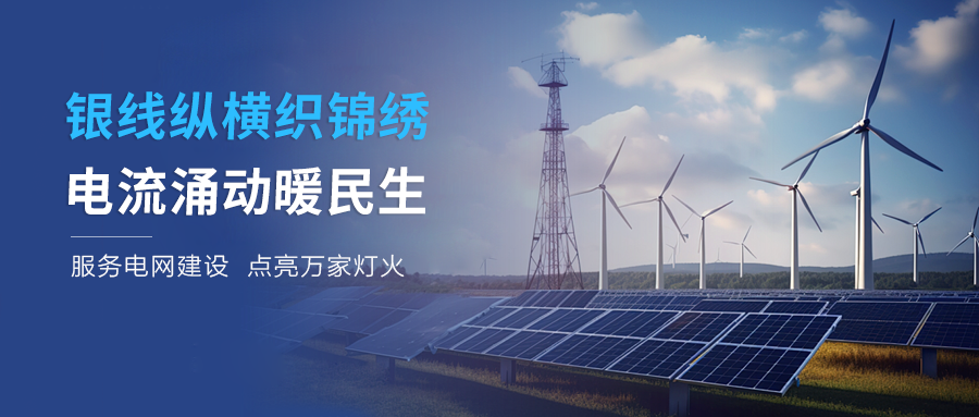 服务电网建设 助力区域发展 —— 泰豪智能电气以智慧创新点亮民生光明