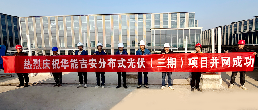 向绿而行,再添“光”彩!华能吉安分布式光伏三期项目成功并网