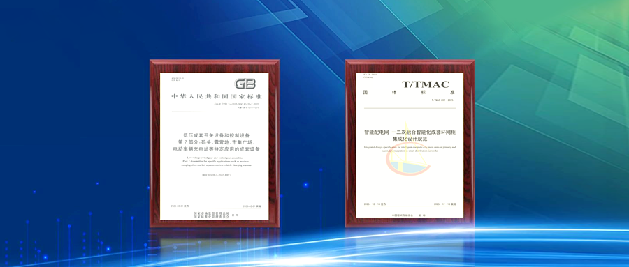 实力领航！泰豪科技（深圳）电力公司牵头起草的两项标准正式发布实施