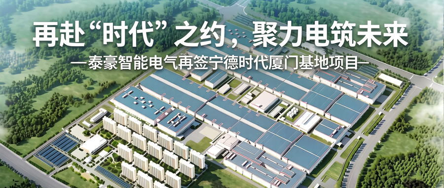 再获宁德时代订单！泰豪智能电气签约厦门时代新能源电池产业基地项目 