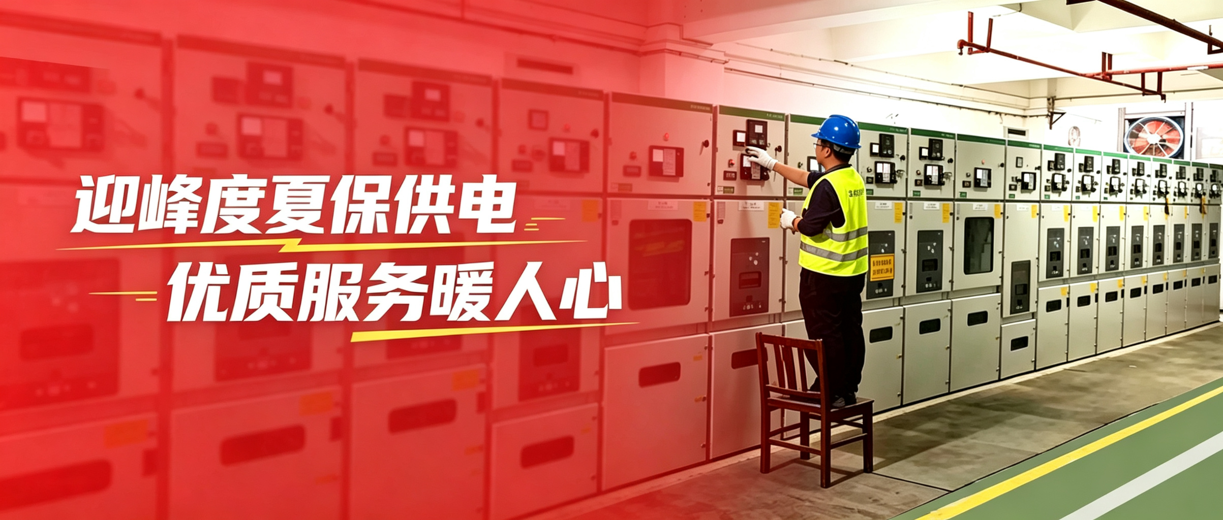 迎峰保供，用心护航——泰豪智能电气迎峰度夏巡检纪实