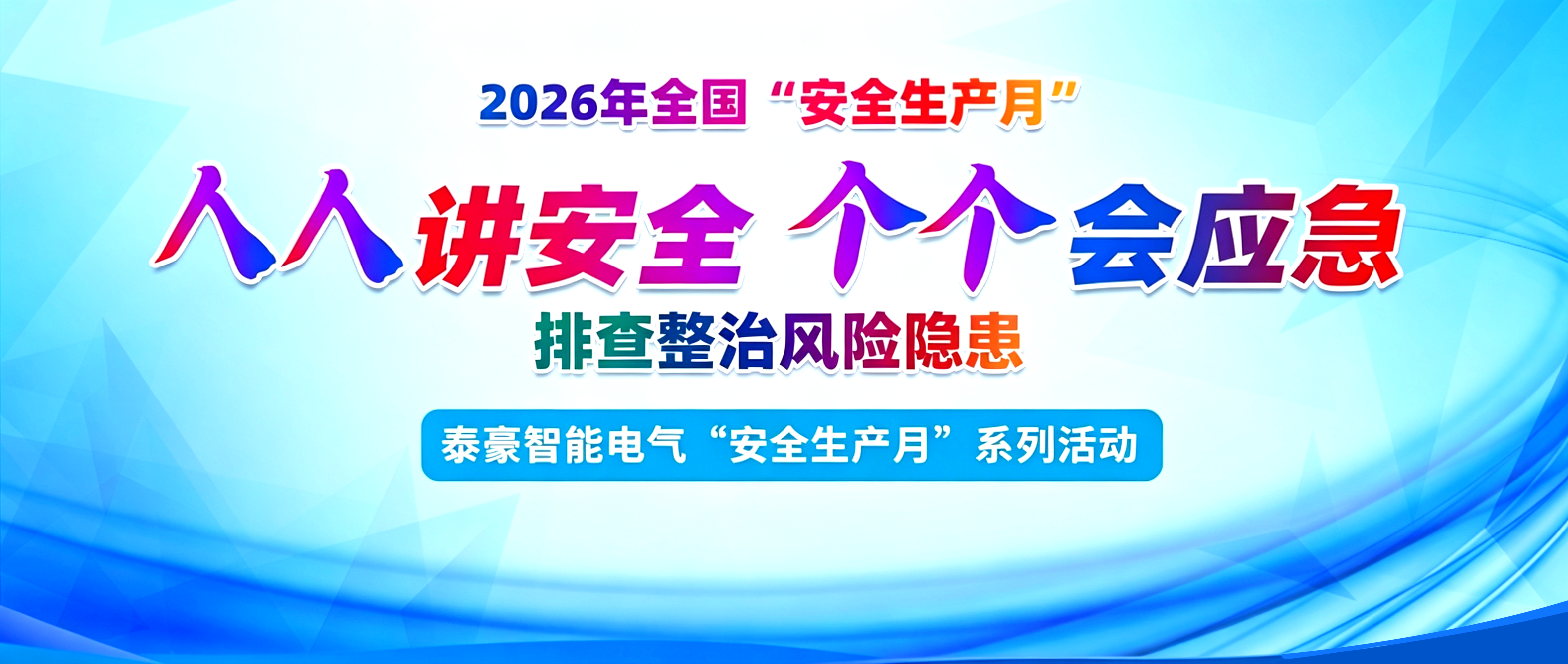 提升应急硬实力，绷紧生产安全弦——泰豪智能电气深入开展“安全生产月”系列活动