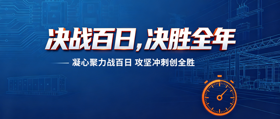 吹响百日攻坚号角!泰豪智能电气全力决胜年度收官之战!