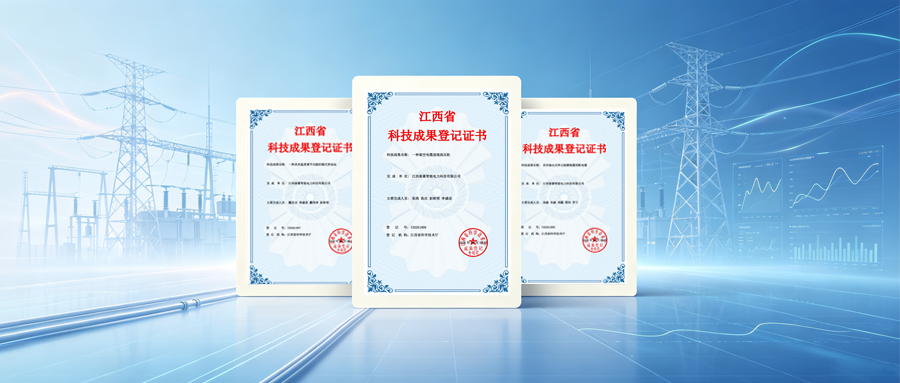 创新实力持续彰显!江西泰豪智能电力再获三项省级科技成果登记