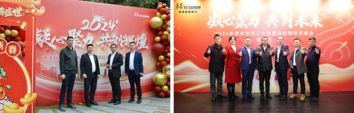 凝心聚力，共创未来 | 泰豪智能电气2024年度全体员工大会暨迎新春联欢晚会圆满举办(图1)