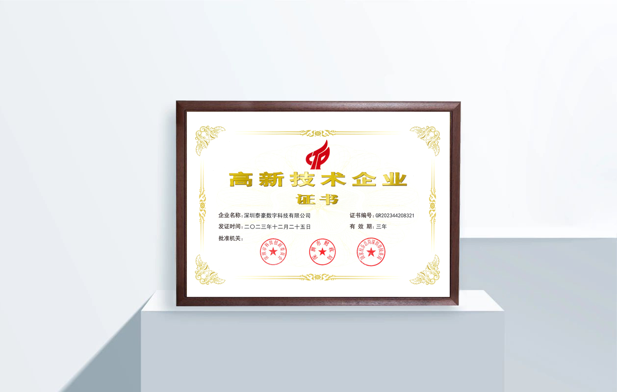 实力认证！泰豪智能电气深圳数字科技公司荣获国家“高新技术企业”认定(图2)