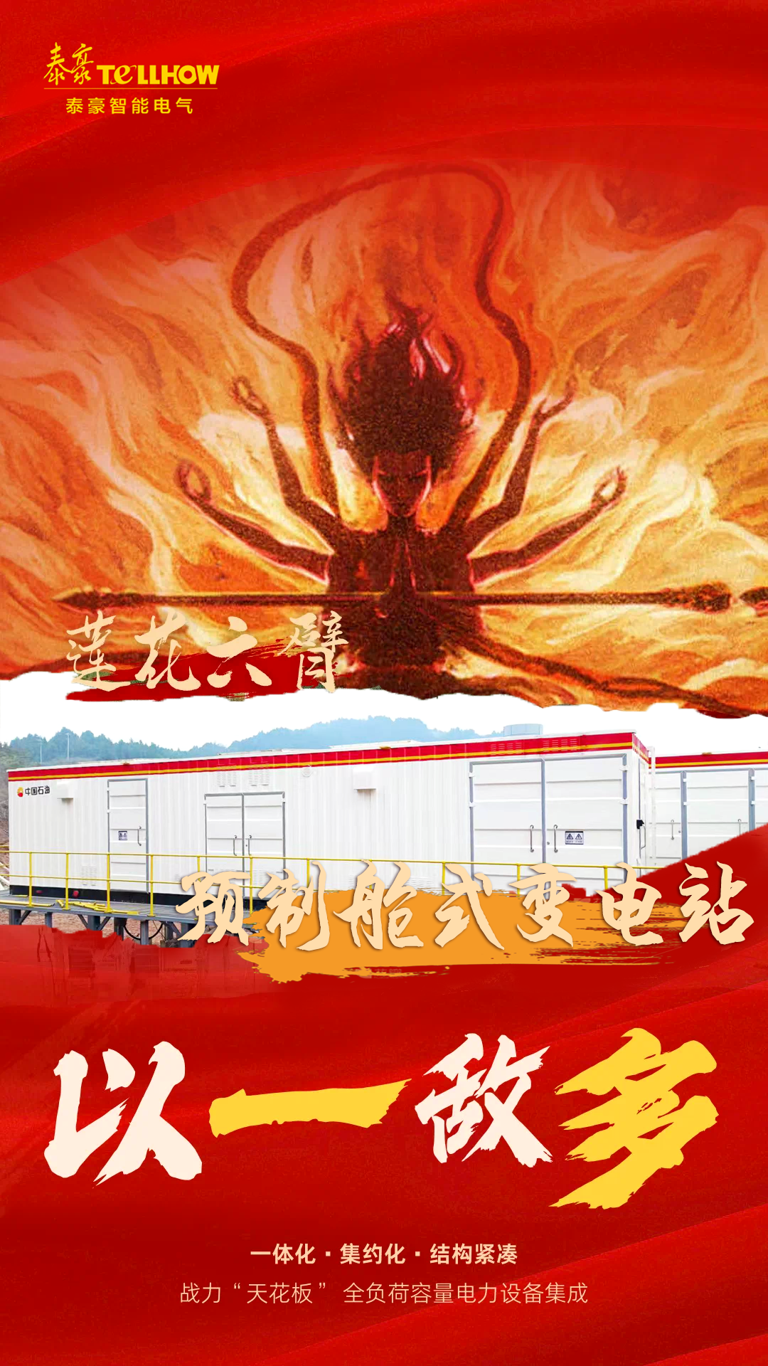 从《哪吒2》，看泰豪智能电气的“破圈”之道(图4)