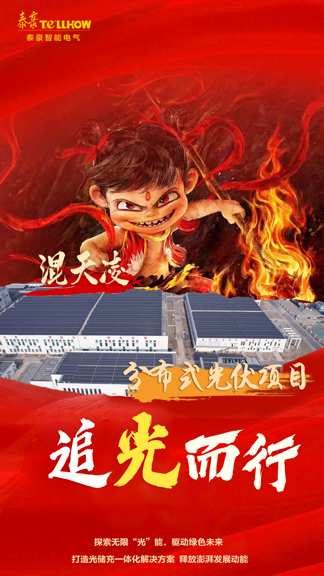 从《哪吒2》，看泰豪智能电气的“破圈”之道(图5)