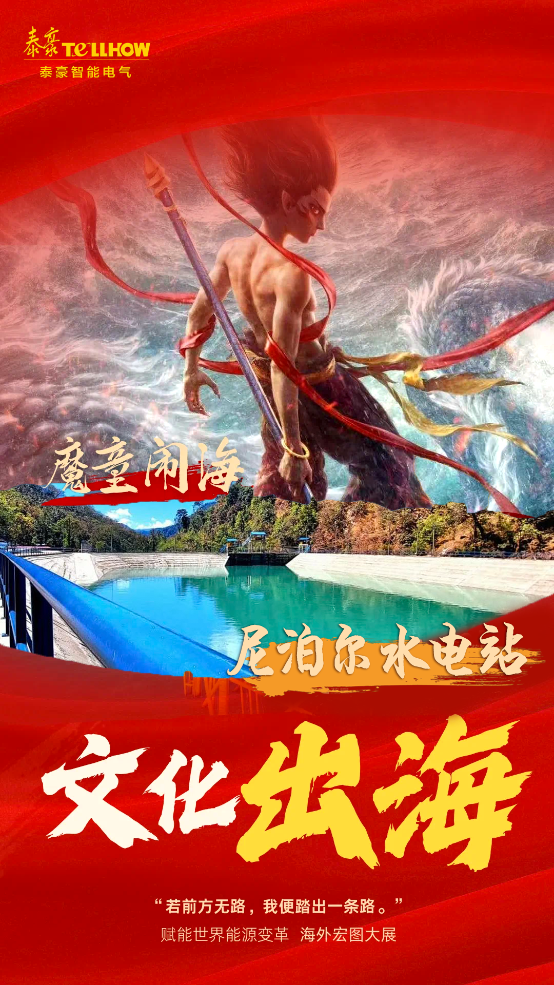 从《哪吒2》，看泰豪智能电气的“破圈”之道(图6)