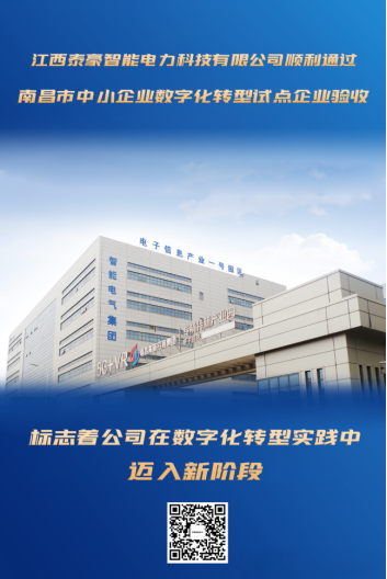 泰豪智能电气江西电力科技公司顺利通过南昌市中小企业数字化转型改造项目验收(图1) 泰豪智能电气江西电力科技公司顺利通过南昌市中小企业数字化转型改造项目验收(图1)