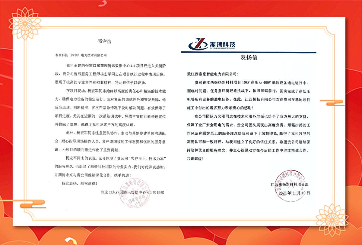 双信致谢,再证口碑!泰豪智能电气优质服务再获客户赞誉(图1) 双信致谢,再证口碑!泰豪智能电气优质服务再获客户赞誉(图1)