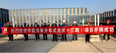 向绿而行，再添“光”彩！华能吉安分布式光伏三期项目成功并网(图1)