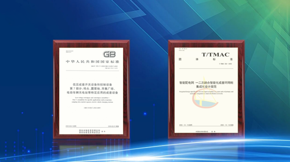 实力领航!泰豪科技(深圳)电力公司牵头起草的两项标准正式发布实施(图1) 实力领航!泰豪科技(深圳)电力公司牵头起草的两项标准正式发布实施(图1)