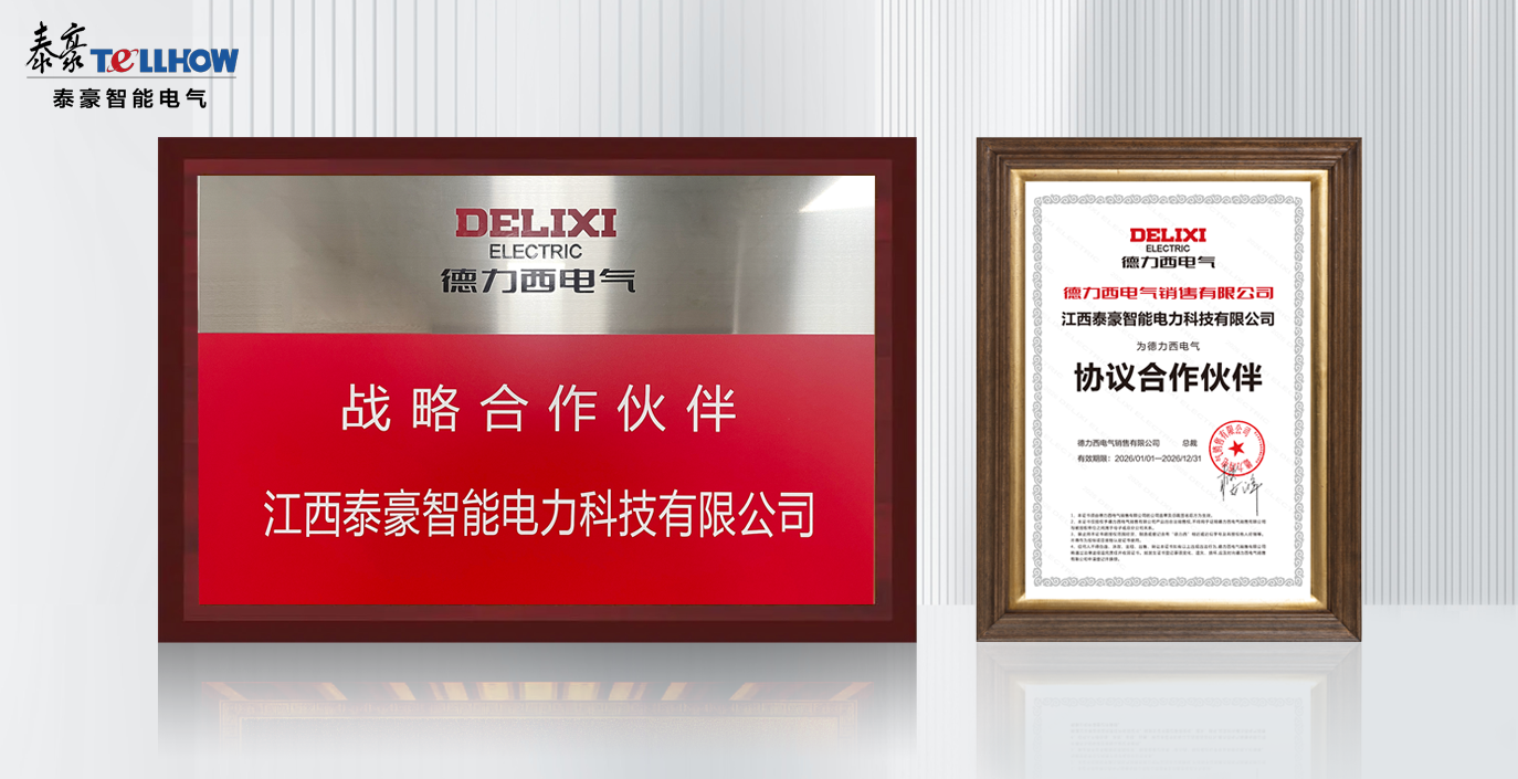 强强联合 聚力赋能｜泰豪智能电气与德力西电气达成战略合作(图1)