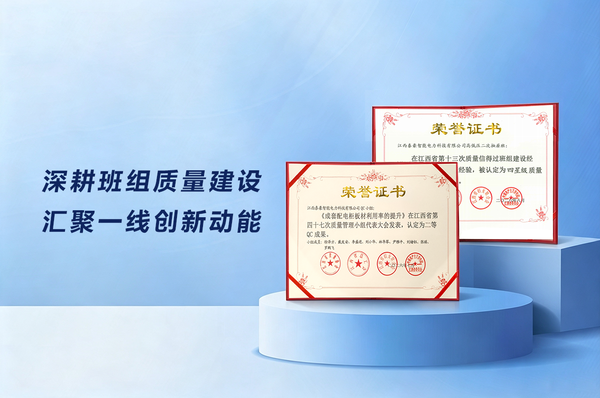 质量攻坚结硕果！江西泰豪智能电力班组与QC 创新实践再获省级认可(图1)